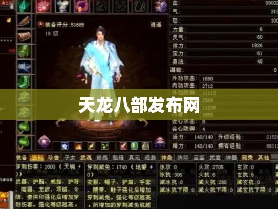 天龙八部发布网
