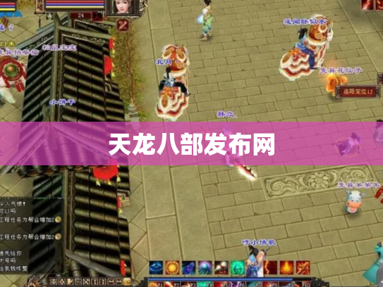 天龙八部发布网