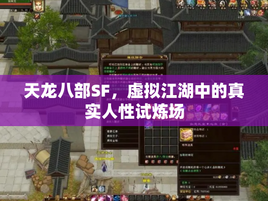 天龙八部SF，虚拟江湖中的真实人性试炼场