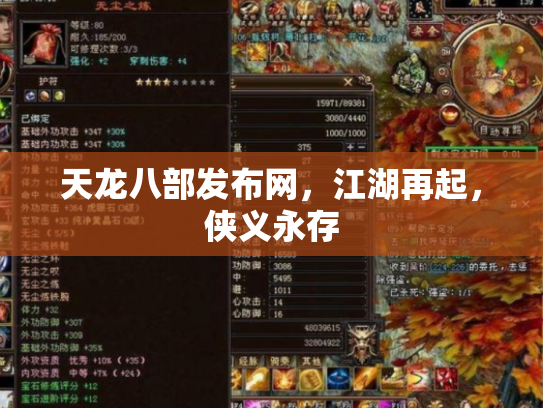 天龙八部发布网，江湖再起，侠义永存