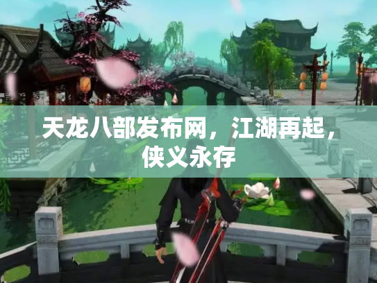 天龙八部发布网，江湖再起，侠义永存