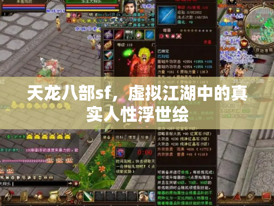 天龙八部sf，虚拟江湖中的真实人性浮世绘