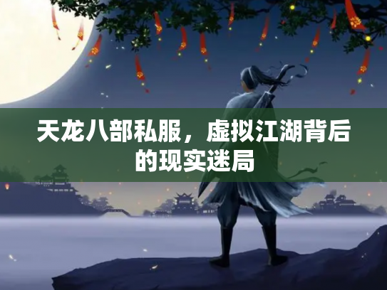 天龙八部私服，虚拟江湖背后的现实迷局
