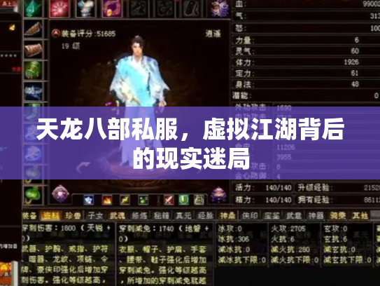 天龙八部私服，虚拟江湖背后的现实迷局