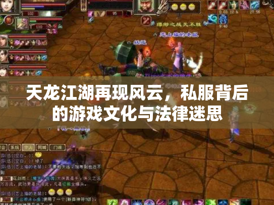 天龙江湖再现风云，私服背后的游戏文化与法律迷思