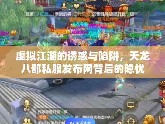 虚拟江湖的诱惑与陷阱，天龙八部私服发布网背后的隐忧