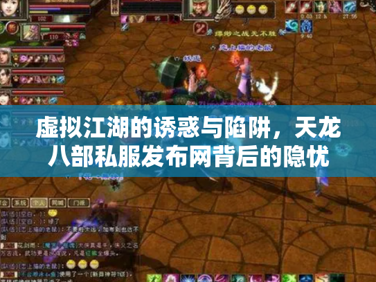 虚拟江湖的诱惑与陷阱，天龙八部私服发布网背后的隐忧