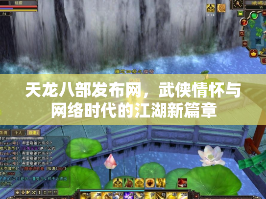 天龙八部发布网，武侠情怀与网络时代的江湖新篇章
