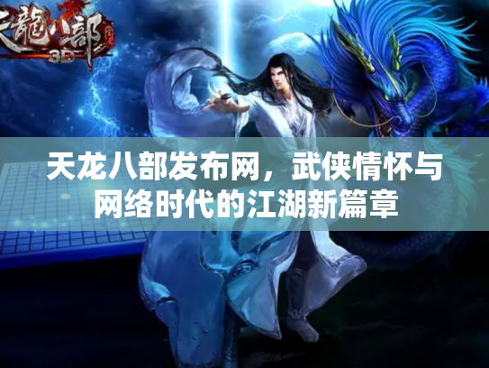天龙八部发布网，武侠情怀与网络时代的江湖新篇章