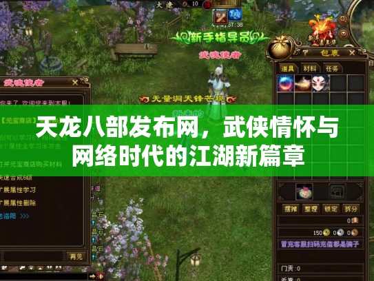 天龙八部发布网，武侠情怀与网络时代的江湖新篇章