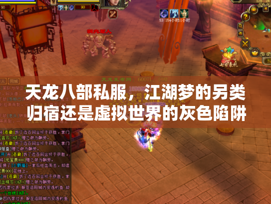 天龙八部私服，江湖梦的另类归宿还是虚拟世界的灰色陷阱？