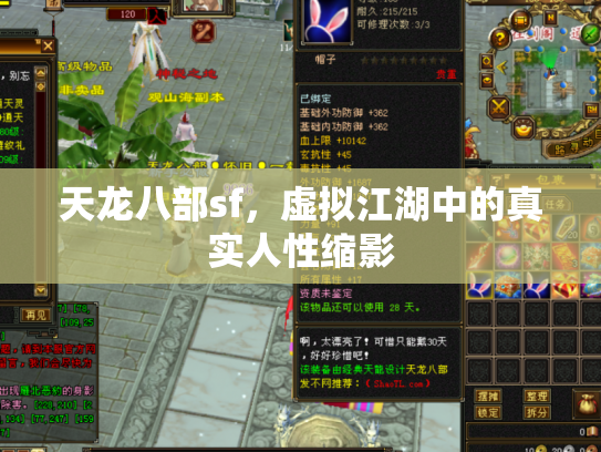 天龙八部sf，虚拟江湖中的真实人性缩影