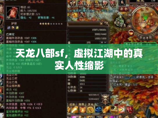 天龙八部sf，虚拟江湖中的真实人性缩影