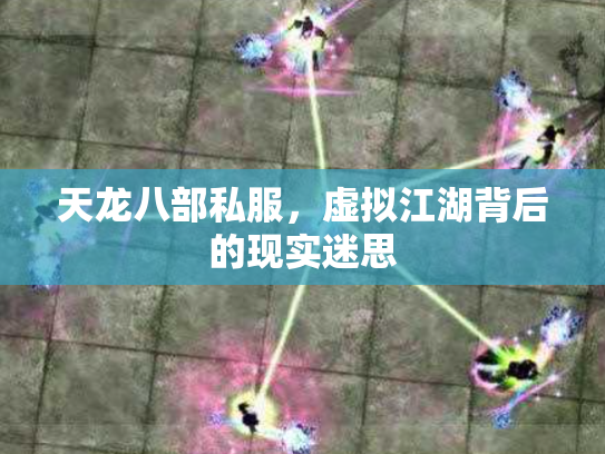 天龙八部私服，虚拟江湖背后的现实迷思