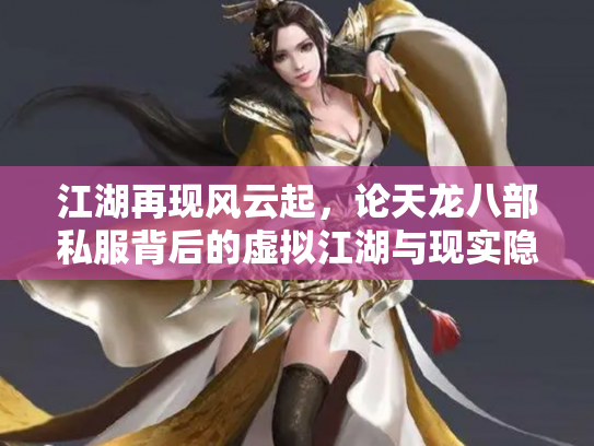 江湖再现风云起，论天龙八部私服背后的虚拟江湖与现实隐忧