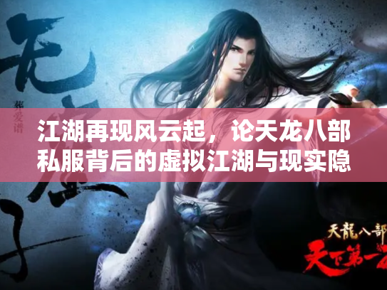 江湖再现风云起，论天龙八部私服背后的虚拟江湖与现实隐忧