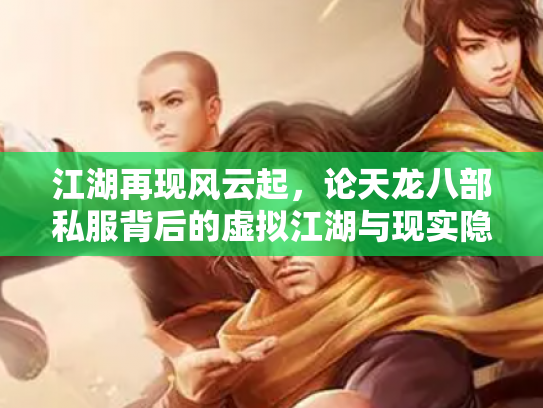 江湖再现风云起，论天龙八部私服背后的虚拟江湖与现实隐忧