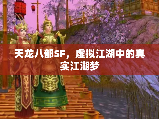 天龙八部SF，虚拟江湖中的真实江湖梦