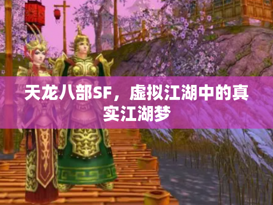 天龙八部SF，虚拟江湖中的真实江湖梦