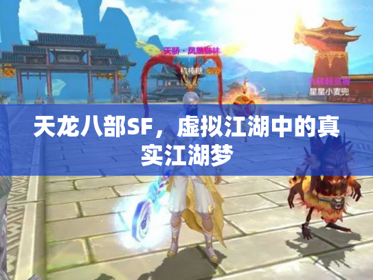 天龙八部SF，虚拟江湖中的真实江湖梦