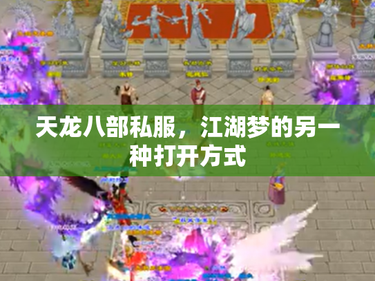 天龙八部私服，江湖梦的另一种打开方式