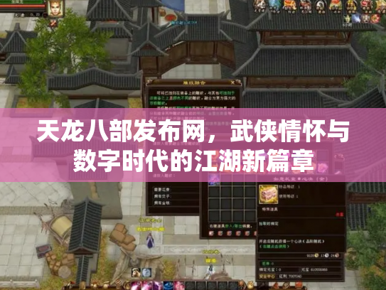 天龙八部发布网，武侠情怀与数字时代的江湖新篇章