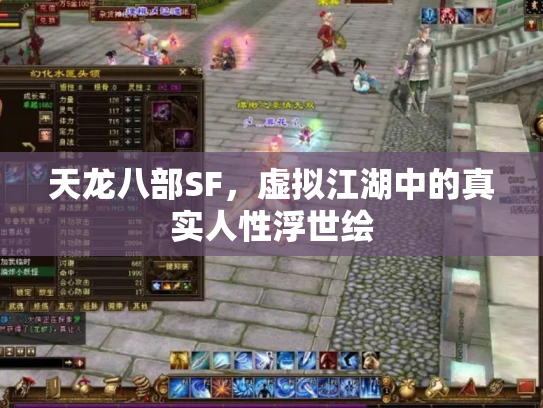 天龙八部SF，虚拟江湖中的真实人性浮世绘