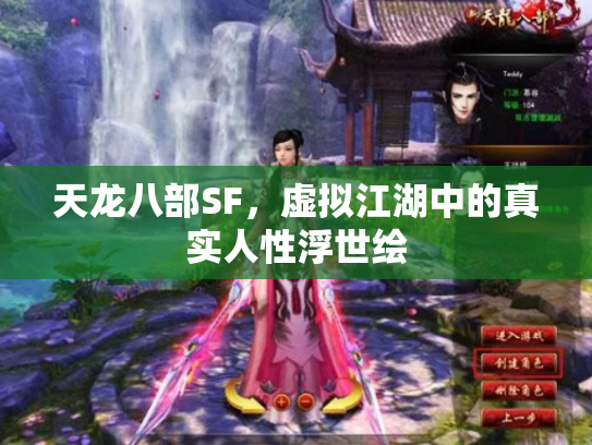 天龙八部SF，虚拟江湖中的真实人性浮世绘