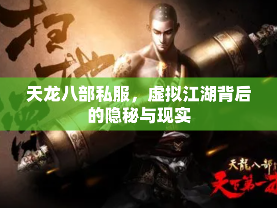 天龙八部私服，虚拟江湖背后的隐秘与现实