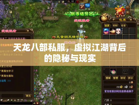天龙八部私服，虚拟江湖背后的隐秘与现实