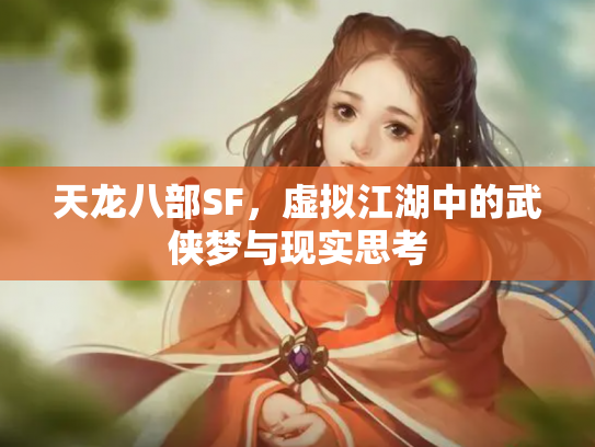天龙八部SF，虚拟江湖中的武侠梦与现实思考