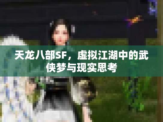 天龙八部SF，虚拟江湖中的武侠梦与现实思考