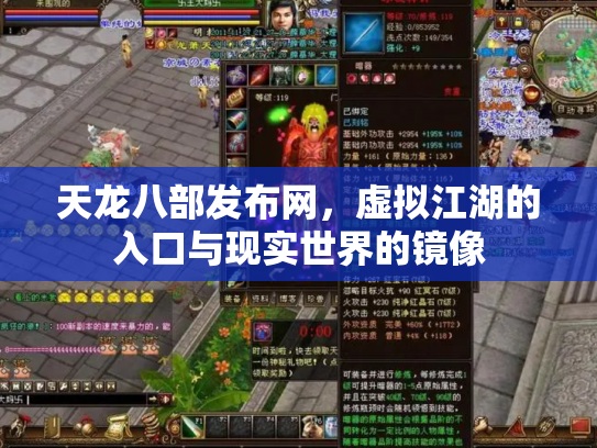 天龙八部发布网，虚拟江湖的入口与现实世界的镜像