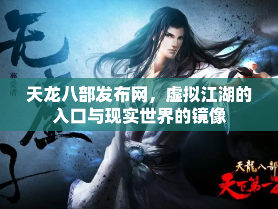 天龙八部发布网，虚拟江湖的入口与现实世界的镜像