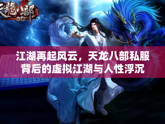 江湖再起风云，天龙八部私服背后的虚拟江湖与人性浮沉