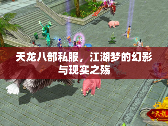 天龙八部私服，江湖梦的幻影与现实之殇