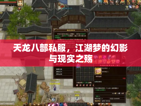 天龙八部私服，江湖梦的幻影与现实之殇
