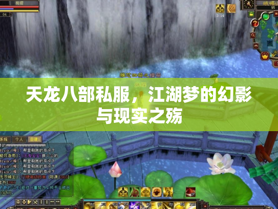 天龙八部私服，江湖梦的幻影与现实之殇