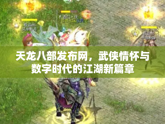 天龙八部发布网，武侠情怀与数字时代的江湖新篇章