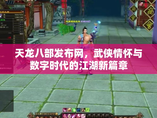 天龙八部发布网，武侠情怀与数字时代的江湖新篇章
