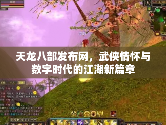 天龙八部发布网，武侠情怀与数字时代的江湖新篇章
