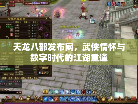 天龙八部发布网，武侠情怀与数字时代的江湖重逢
