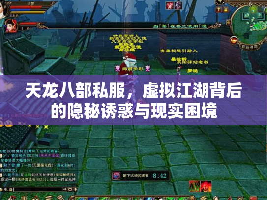 天龙八部私服，虚拟江湖背后的隐秘诱惑与现实困境