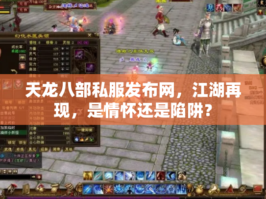 天龙八部私服发布网，江湖再现，是情怀还是陷阱？
