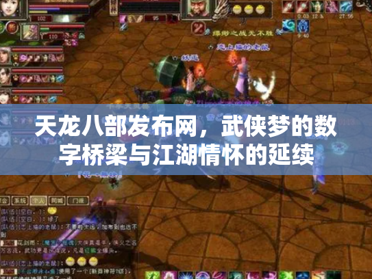 天龙八部发布网，武侠梦的数字桥梁与江湖情怀的延续