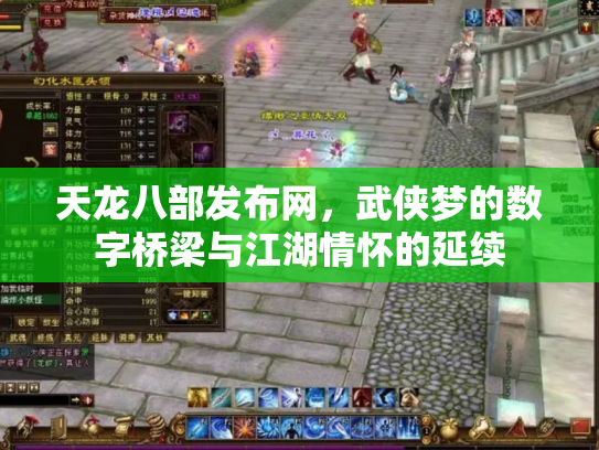 天龙八部发布网，武侠梦的数字桥梁与江湖情怀的延续