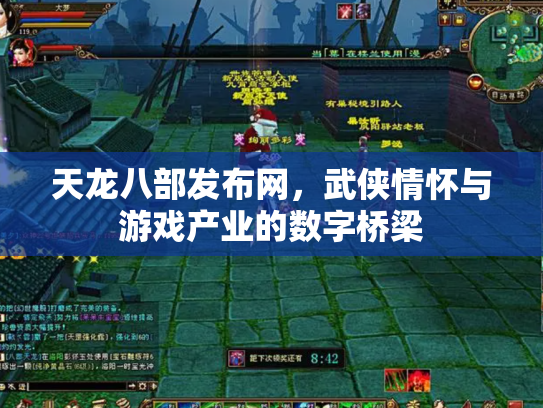 天龙八部发布网，武侠情怀与游戏产业的数字桥梁