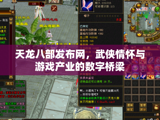 天龙八部发布网，武侠情怀与游戏产业的数字桥梁