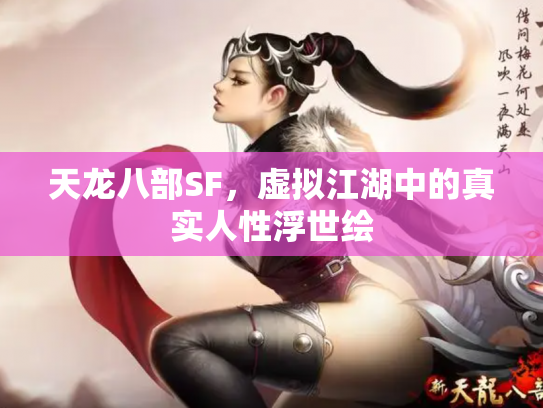 天龙八部SF，虚拟江湖中的真实人性浮世绘