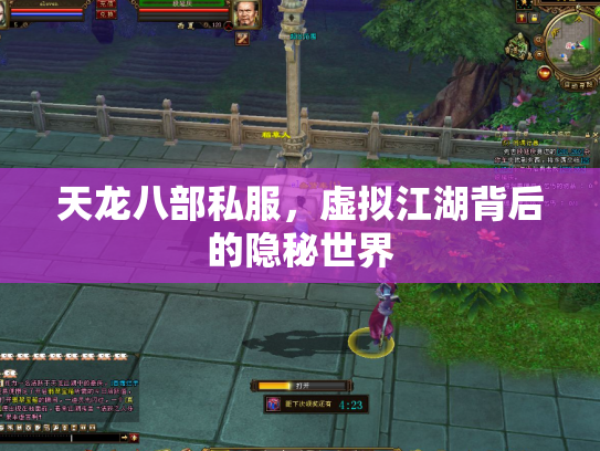 天龙八部私服，虚拟江湖背后的隐秘世界